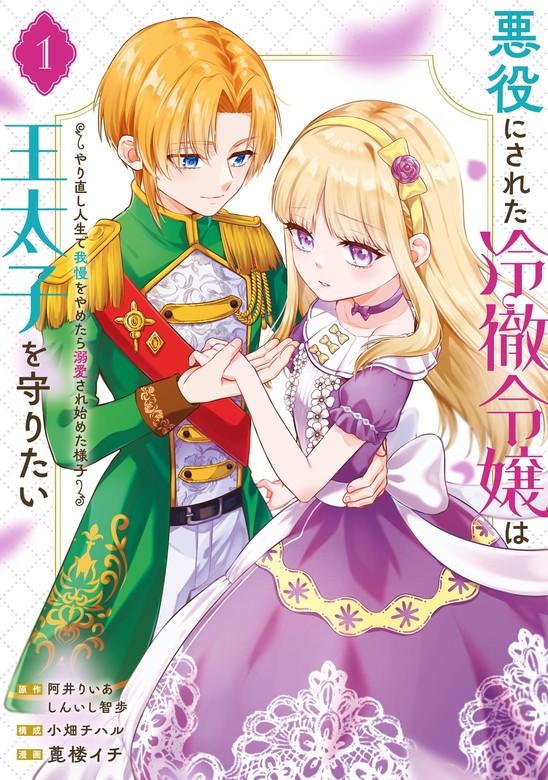 悪役にされた冷徹令嬢は王太子を守りたい~やり直し人生で我慢をやめたら溺愛され始めた様子~(コミック) [1巻]