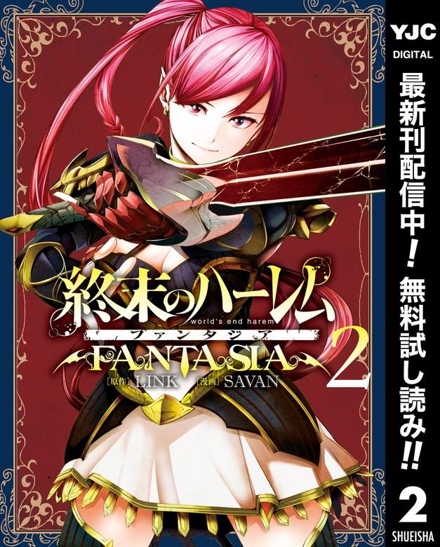 終末のハーレム ファンタジア セミカラー版 [2巻]