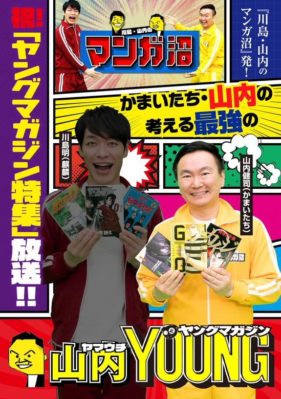 【最終巻】「川島・山内のマンガ沼」放送記念! かまいたち・山内の考える最強のヤングマガジン [1巻]