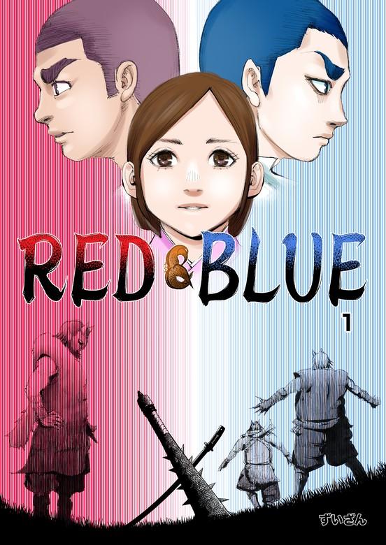 RED&BLUE [1巻]
