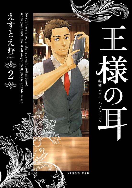 王様の耳 [2巻]