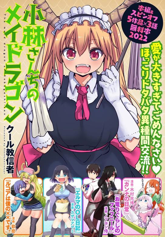 【最新刊】小林さんちのメイドラゴン 本編&スピンオフ(カンナ・エルマ・ルコア・ファフニール)【イルルもいるよver [1巻]