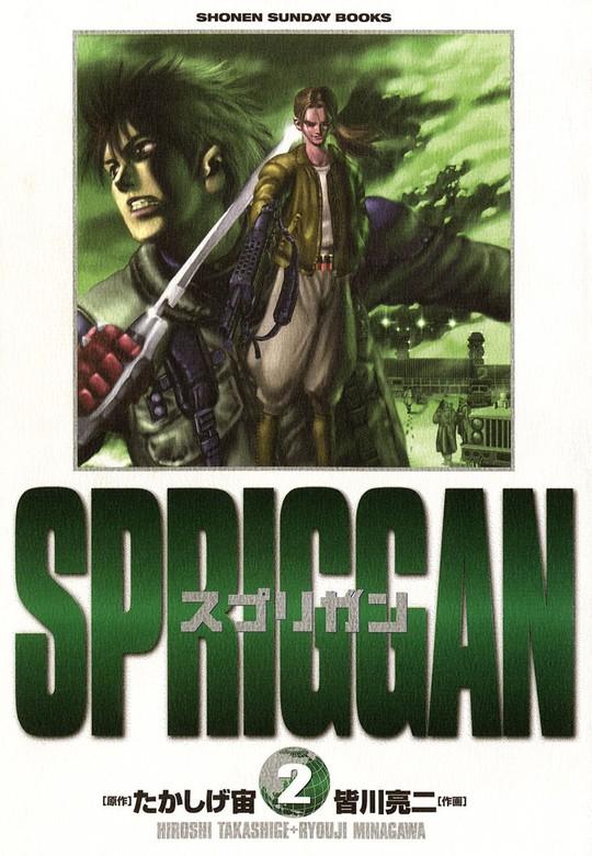 スプリガン〔保存版〕 [2巻]