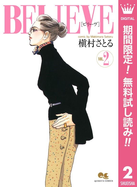 BELIEVE[ビリーヴ] [2巻]