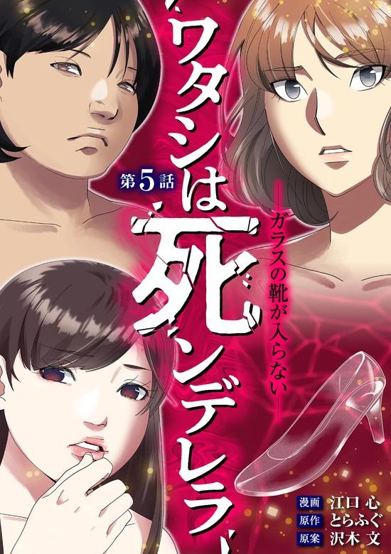 ワタシは死ンデレラ-ガラスの靴が入らない- [5巻]