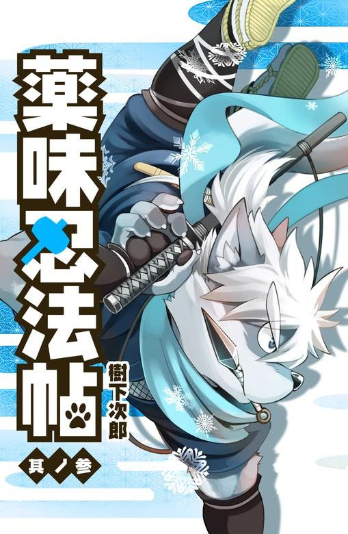 薬味忍法帖 其ノ参 [3巻]