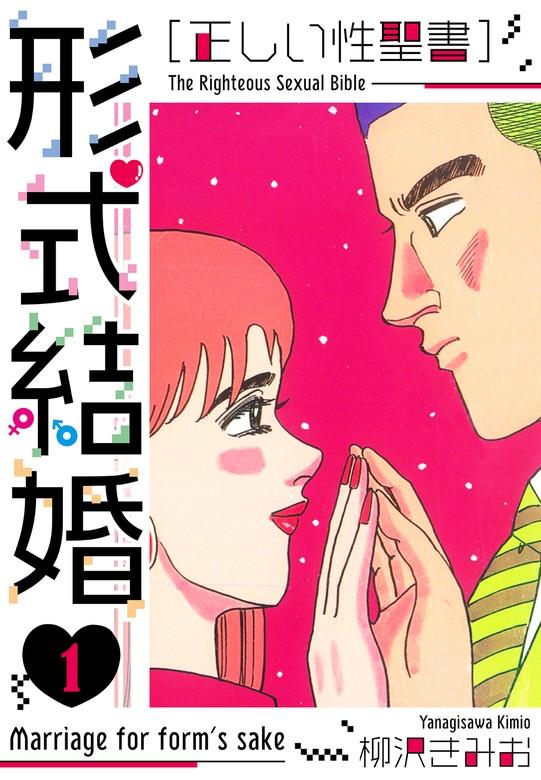 [正しい性聖書]形式結婚 新装版 [1巻]