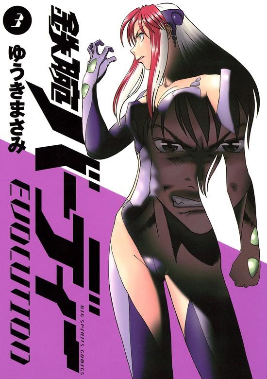 鉄腕バーディー EVOLUTION [3巻]