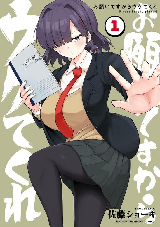 お願いですからウケてくれ [1巻]
