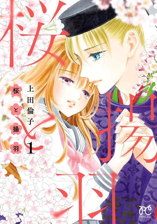 桜と揚羽 [1巻]