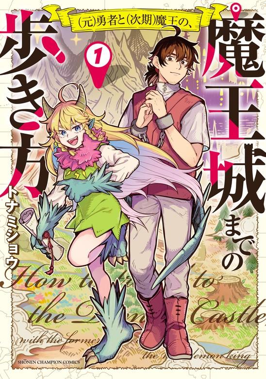 (元)勇者と(次期)魔王の、魔王城までの歩き方 [1巻]