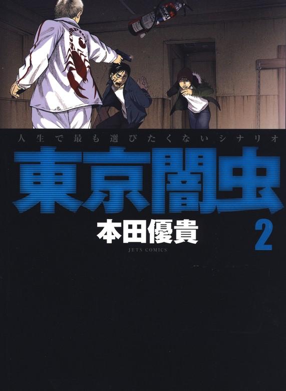 東京闇虫 [2巻]