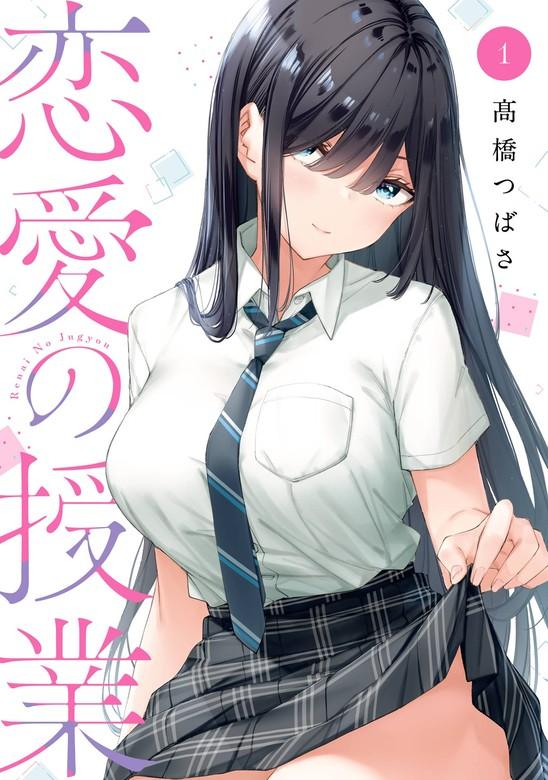 恋愛の授業 [1巻]