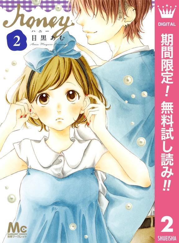 ハニー [2巻]