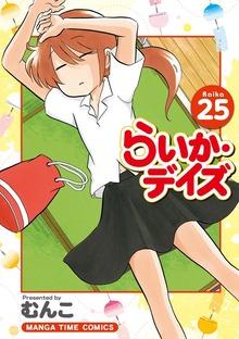 らいか・デイズ