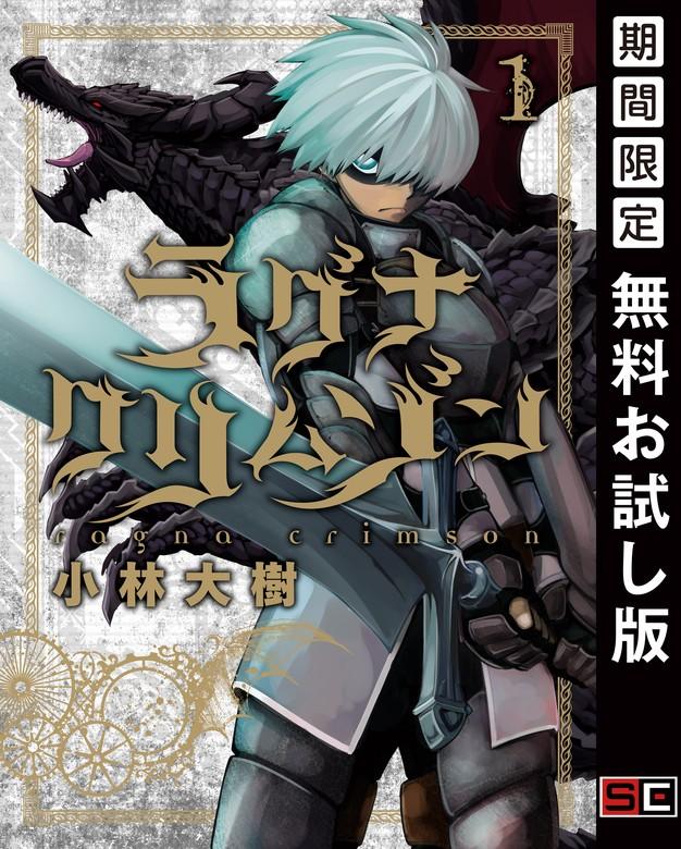 ラグナクリムゾン [1巻]