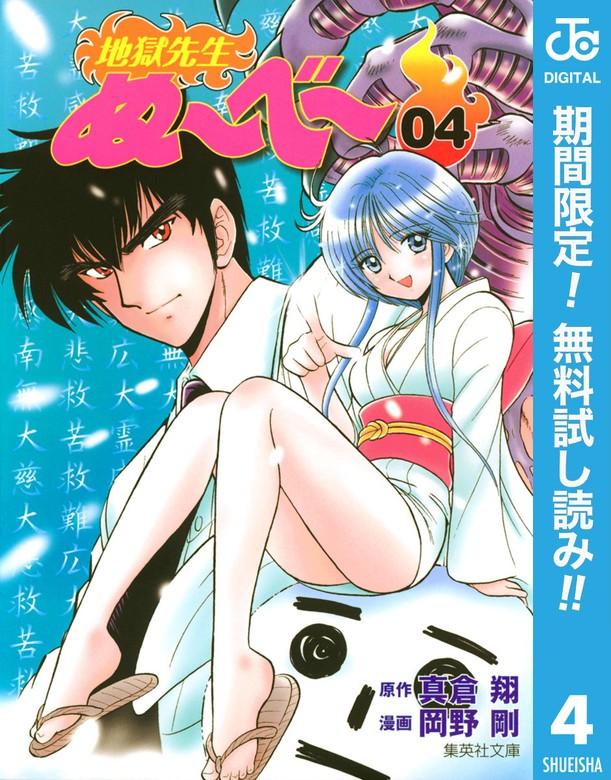 地獄先生ぬ~べ~ [4巻]