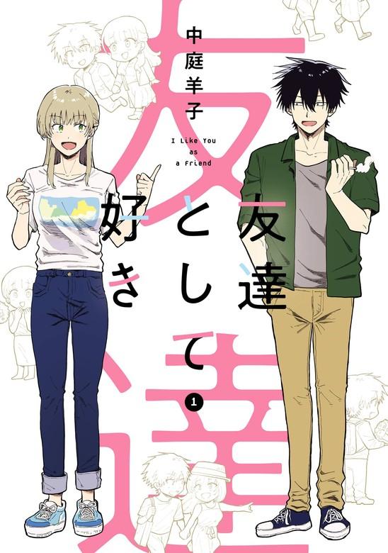 友達として好き [1巻]