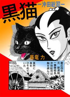 黒猫~沖田総司~