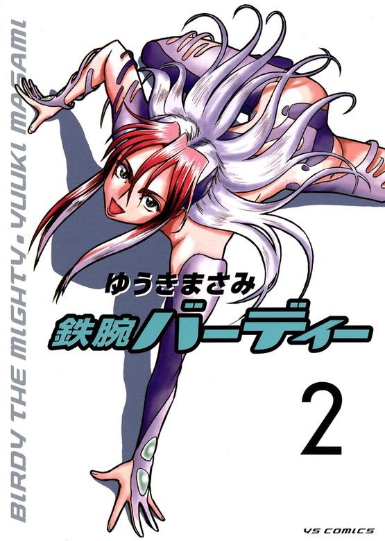 鉄腕バーディー [2巻]