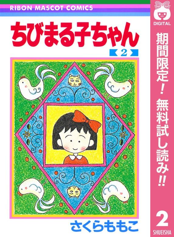 ちびまる子ちゃん [2巻]
