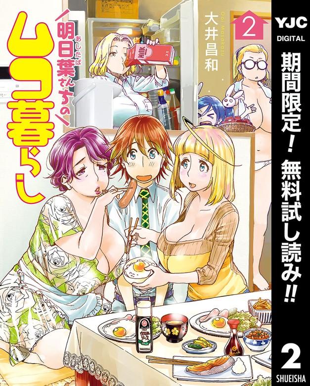 明日葉さんちのムコ暮らし [2巻]