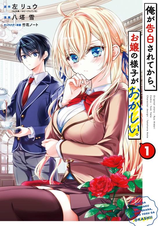 俺が告白されてから、お嬢の様子がおかしい。 [1巻]