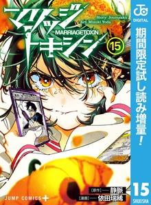 マリッジトキシン