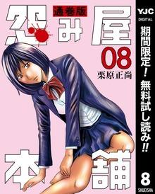 怨み屋本舗 通巻版