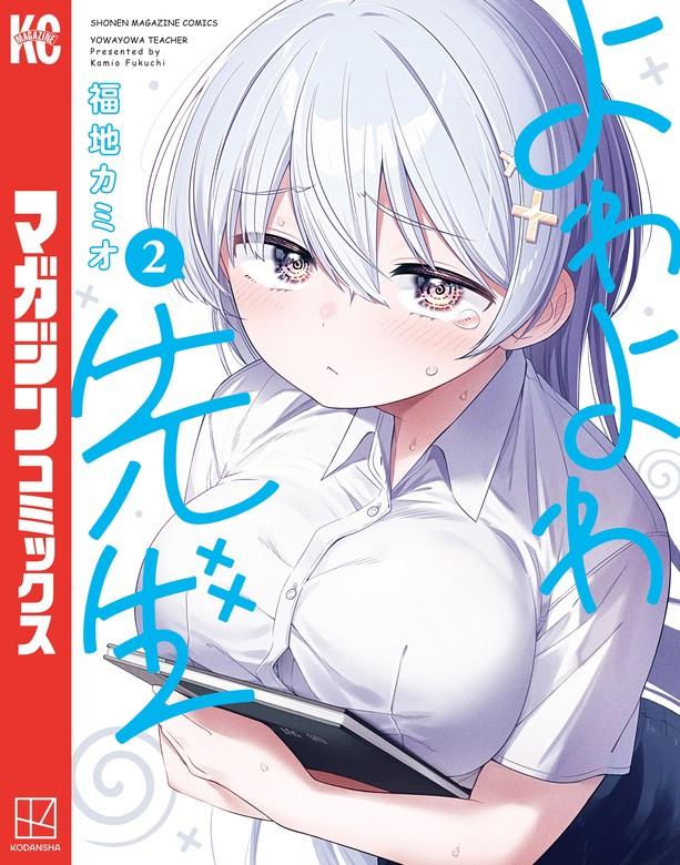 よわよわ先生 [2巻]