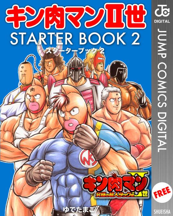 キン肉マンII世 STARTER BOOK [2巻]