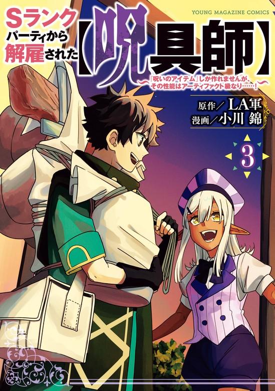 Sランクパーティから解雇された【呪具師】~『呪いのアイテム』しか作れませんが、その性能はアーティファクト級なり……!~ [3巻]