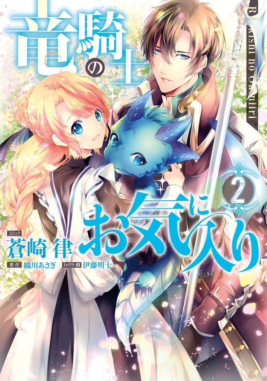 竜騎士のお気に入り: 2【電子限定描き下ろし漫画付】 [1巻]