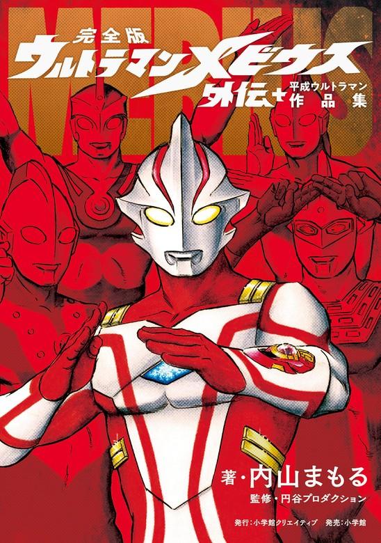 完全版 ウルトラマンメビウス外伝プラス平成ウルトラマン作品集 [1巻]
