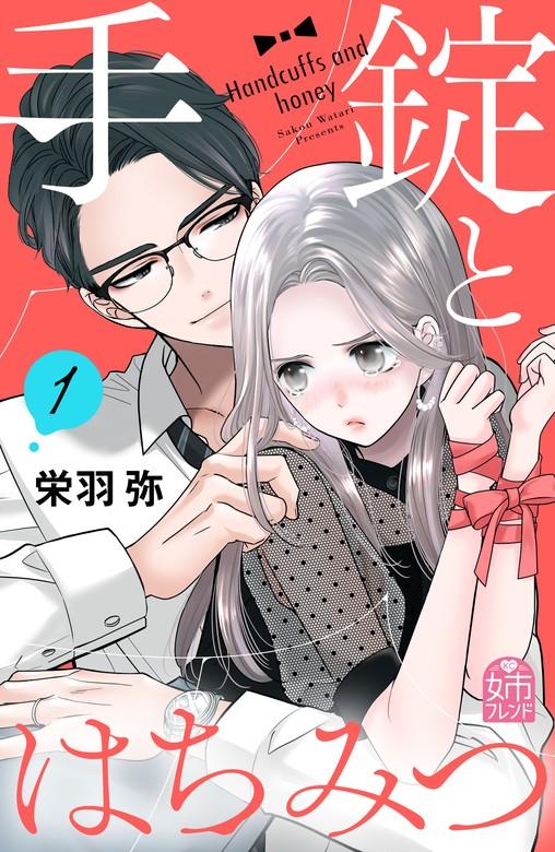 手錠とはちみつ [1巻]