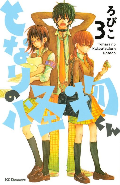 となりの怪物くん [3巻]
