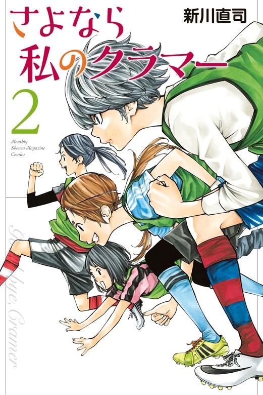 さよなら私のクラマー [2巻]
