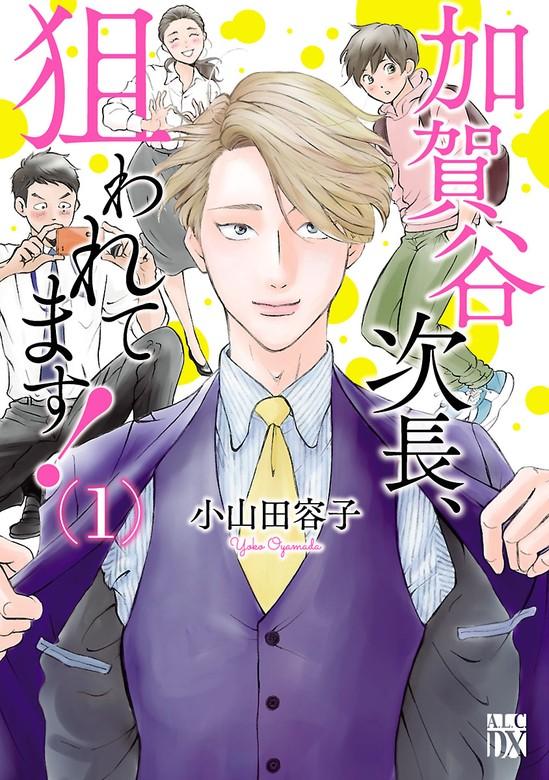 加賀谷次長、狙われてます!【電子単行本】 [1巻]