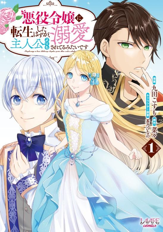 悪役令嬢に転生したはずが、主人公よりも溺愛されてるみたいです1(ラワーレコミックス) [1巻]