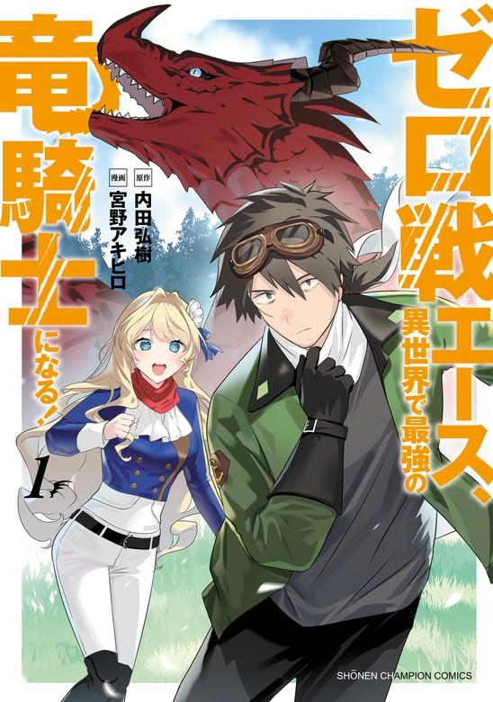 ゼロ戦エース、異世界で最強の竜騎士になる! [1巻]