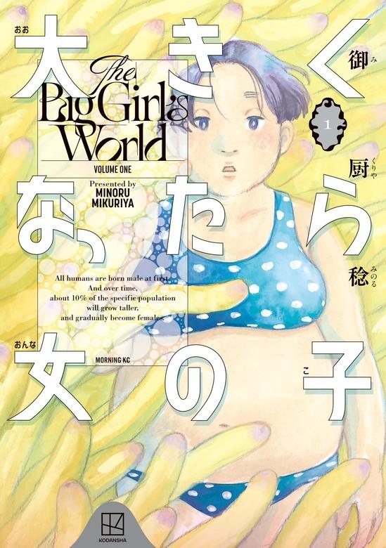 大きくなったら女の子 [1巻]