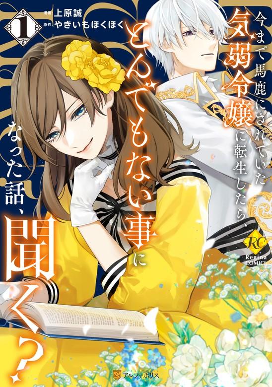 今まで馬鹿にされていた気弱令嬢に転生したら、とんでもない事になった話、聞く? [1巻]
