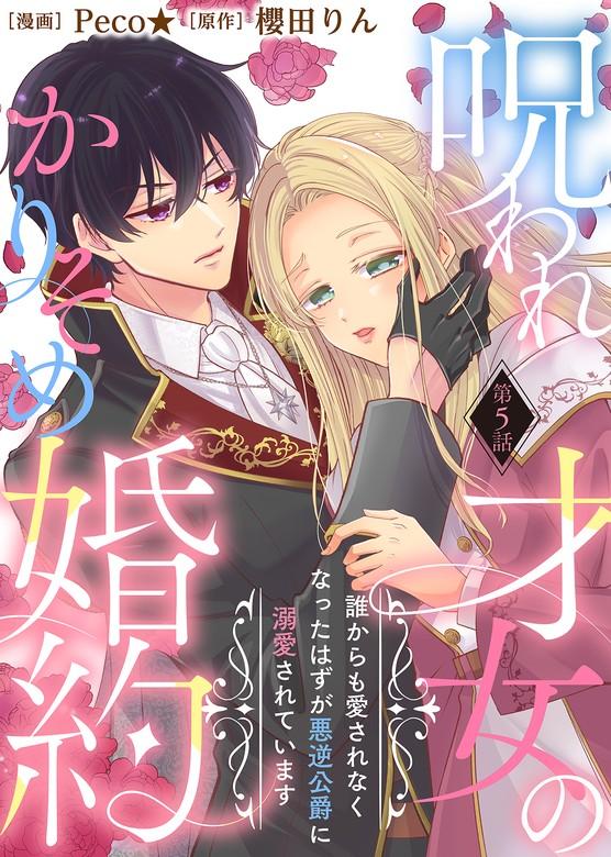 呪われ才女のかりそめ婚約~誰からも愛されなくなったはずが悪逆公爵に溺愛されています~ [5巻]