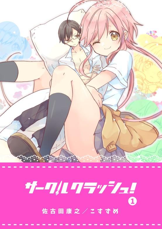 サークルクラッシュ! [1巻]