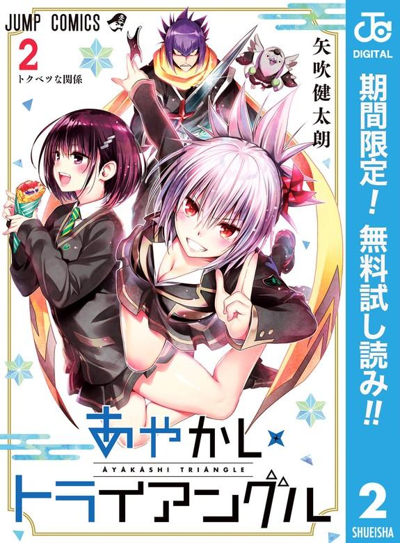 あやかしトライアングル [2巻]