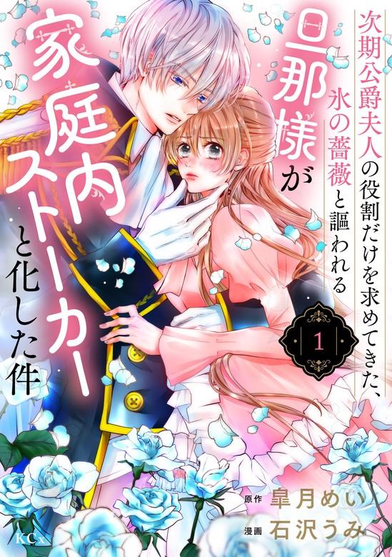 次期公爵夫人の役割だけを求めてきた、氷の薔薇と謳われる旦那様が家庭内ストーカーと化した件 [1巻]