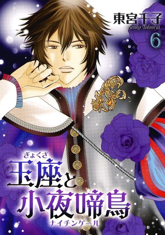 玉座と小夜啼鳥 [6巻]