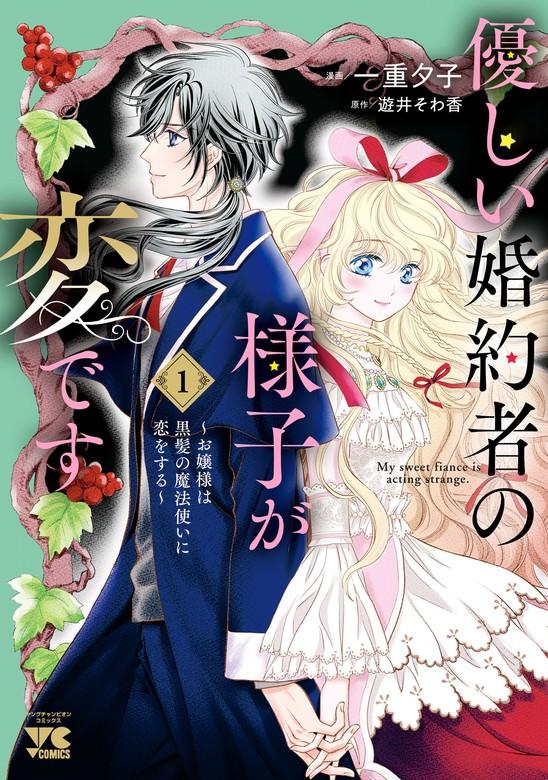 優しい婚約者の様子が変です~お嬢様は黒髪の魔法使いに恋をする~ [1巻]