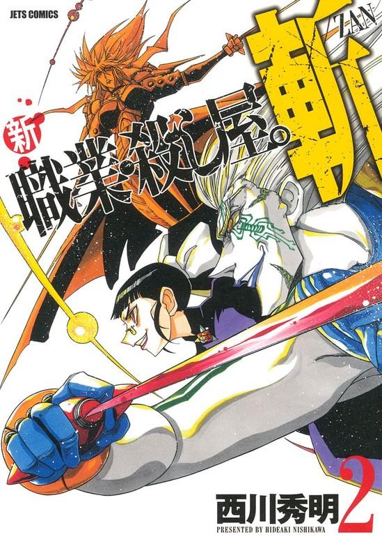 新 職業・殺し屋。斬 ZAN [2巻]