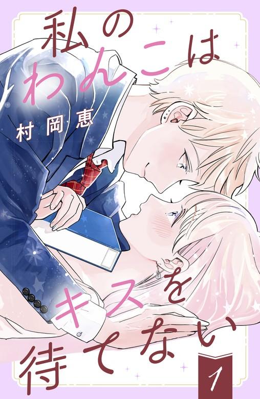 私のわんこはキスを待てない(1)[comic tint] [1巻]